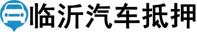 临沂汽车抵押贷款